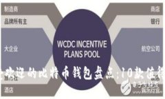 2013年最受欢迎的比特币钱