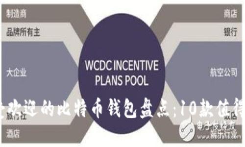 2013年最受欢迎的比特币钱包盘点：10款值得信赖的选择