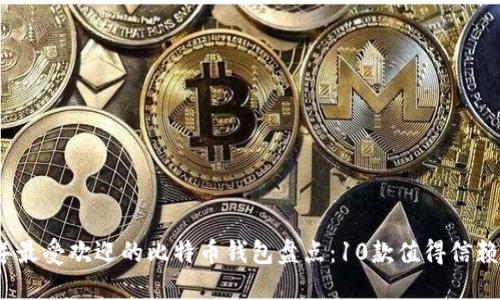 2013年最受欢迎的比特币钱包盘点：10款值得信赖的选择