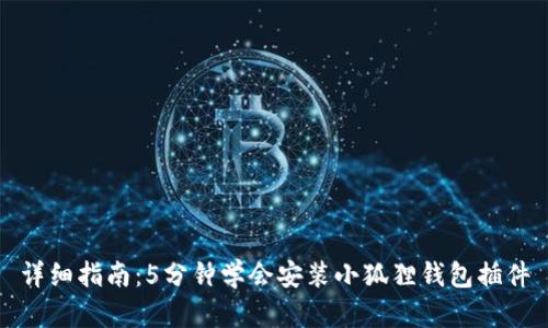 详细指南：5分钟学会安装小狐狸钱包插件