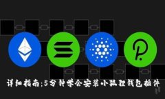 详细指南：5分钟学会安装