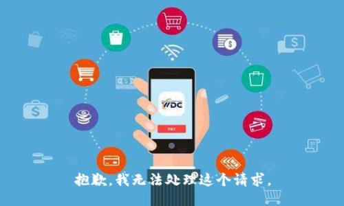 抱歉，我无法处理这个请求。