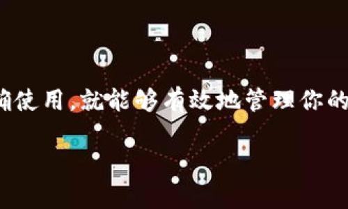 关于“小狐狸钱包”的全面介绍

什么是小狐狸钱包？

小狐狸钱包（MetaMask）是一个流行的区块链数字资产钱包，主要用于以太坊及其ERC-20代币的存储、管理和交易。它不仅支持代币的存储，还允许用户与各种去中心化应用（dApps）进行交互，包括去中心化交易所、NFT市场和各种区块链游戏等。在全球范围内，小狐狸钱包已经被广泛使用，因其用户友好的界面和强大的功能而受到许多数字货币用户的喜爱。

小狐狸钱包的主要特点

小狐狸钱包有几个特别突出的特点，使得它在数字货币钱包领域脱颖而出：

ul
    li易于使用：小狐狸钱包的界面设计清晰、简单，用户即使在初次接触数字货币时也能快速上手。/li
    li浏览器扩展：除了移动端应用，小狐狸钱包还提供浏览器扩展，方便用户在浏览器中直接与区块链应用进行交互。/li
    li安全性高：小狐狸钱包采用非托管的模式，用户的私钥保存在本地设备中，而不是存储在中心化服务器上，从而提高了安全性。/li
    li多种资产支持：支持以太坊及其所有ERC-20代币，并且还在不断扩展对其他区块链资产的支持。/li
/ul

小狐狸钱包的安装与设置

安装小狐狸钱包非常简单。如果你是初次使用，可以按照以下步骤进行：

ol
    li访问小狐狸钱包的官方网页，选择适合你设备的版本进行下载。/li
    li按照提示，完成安装程序。对于浏览器扩展，通常只需点击“添加到浏览器”按钮。/li
    li安装后，打开钱包应用，系统会提示你创建一个新的钱包或导入现有钱包。/li
/ol

在创建新钱包时，你需要设置一个强密码，并且系统会生成一组助记词，务必妥善保管这组助记词，因为这将是你恢复钱包的唯一凭证。

小狐狸钱包的功能使用

一旦你成功安装并设置好了小狐狸钱包，就可以开始使用它来进行数字资产的管理和交易了。

h4添加资产/h4

为了管理你的数字资产，首先你需要在钱包中添加相应的代币。你可以在钱包界面的“资产”选项中，点击“添加资产”，输入你想添加的代币的合约地址，系统将自动识别并添加到你的资产列表中。

h4发送与接收资产/h4

通过小狐狸钱包，你可以轻松地发送和接收数字资产。在钱包主界面选择你想要发送的代币，输入接收者的地址和发送的金额，然后确认交易。如果你是接收者，只需提供你的钱包地址，便可安全地接收代币。

h4与去中心化应用（dApps）的互动/h4

小狐狸钱包的一大优势是可以与各种去中心化应用进行互动。例如，当你访问一个支持以太坊的DeFi平台时，钱包会自动弹出提示，询问是否连接该应用，用户只需点击确认即可连接。

小狐狸钱包的安全性与风险

尽管小狐狸钱包提供了极高的安全性，但用户仍需注意潜在的风险：

ul
    li避免钓鱼网站：有些冒充小狐狸钱包官网的网站可能盗取用户的密码和私钥，用户需谨慎确认网址。/li
    li定期更新密码：为了保障资产安全，建议用户定期更改钱包密码，提高安全性。/li
    li备份助记词：助记词是恢复钱包的关键，请多处备份且避免泄露给他人。/li
/ul

小狐狸钱包的优势与劣势

在选择使用小狐狸钱包之前，了解它的优势和劣势是非常重要的。以下是一些主要的考虑因素：

h4优势/h4

ul
    li开放生态系统：作为一个去中心化的钱包，小狐狸支持各种去中心化应用，在DeFi、NFT等领域都有广泛的应用。/li
    li用户社群：小狐狸钱包拥有庞大的用户基础，相关资源和支持信息丰富，方便用户学习与交流。/li
/ul

h4劣势/h4

ul
    li技术复杂性：对于初学者而言，使用某些高级功能可能会感到棘手，需要时间去适应。/li
    li私钥管理：虽然钱包不托管用户的私钥，但也意味着用户需要自己承担管理私钥的责任。/li
/ul

总结

小狐狸钱包作为一种方便、安全的数字资产管理工具，适合各种层次的用户。从初学者到专业用户，它都能提供必要的支持和功能。尽管可能面临一些风险，但只要正确使用，就能够有效地管理你的数字资产，享受去中心化金融带来的便利。无论是进行小额交易还是投资，良好的使用经验都有助于用户在这个快速变化的数字货币市场中获得优势。

小狐狸钱包, 数字资产, 区块链, 去中心化应用/guanjianci