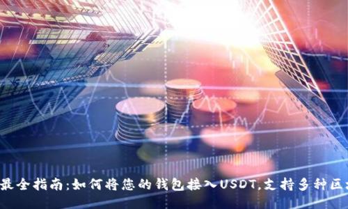 2023年最全指南：如何将您的钱包接入USDT，支持多种区块链平台