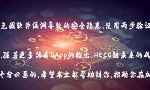   2023年小狐狸钱包设置HECO链的详细指南：一步步教你轻松完成 / 

 guanjianci 小狐狸钱包, HECO链, 区块链, 数字钱包 /guanjianci 

小狐狸钱包简介
小狐狸钱包（MetaMask）是一款广受欢迎的数字资产钱包，用户可以通过它管理、存储和交易各种加密货币。作为去中心化钱包，用户的私钥和资产安全掌握在自己手中，而不是托管在第三方平台上，这样可以有效避免资产被盗或丢失的风险。随着区块链技术的发展，越来越多的新链纷纷推出，HECO（火币生态链）就是其中一个受到众多投资者关注的公链。在小狐狸钱包中设置HECO链，将使用户能更加便捷地进行交易和资产管理。

HECO链的优势
HECO链是由火币集团推出的公链，其最显著的特点是高效、低成本和灵活的生态系统。它采用了委任权益证明（DPoS）的共识机制，大大提高了交易的处理速度。用户在HECO链上进行交易时，转账手续费相较于以太坊等其他公链要低得多，这使得用户在进行资产转移和交易时可以节省一笔不小的费用。此外，HECO生态系统内的金融服务种类繁多，不仅包括去中心化交易所（DEX）、借贷平台，还包括稳定币和其他DeFi项目，让用户的交易和投资选择更加丰富。

准备工作：下载和安装小狐狸钱包
在开始设置HECO链之前，首先需要下载并安装小狐狸钱包。可以在官网（或者Chrome插件商店）中找到小狐狸钱包的下载链接。安装后，进行创建新钱包的步骤，如果已经有钱包，可以选择导入已有钱包。这里提供的步骤适合新用户：
ul
    li访问小狐狸钱包官网，下载浏览器插件并安装。/li
    li创建一个新的钱包并设置强密码，以保护你的资产安全。/li
    li务必记录下助记词，防止遗忘密码导致钱包无法恢复。/li
/ul

如何设置HECO链
设置HECO链其实并不复杂，以下是详细步骤，帮助你顺利完成所有设置：

ul
    li启动小狐狸钱包插件，确保已登录账户。/li
    li点击菜单中的“网络”选项，接着选择“自定义RPC”。/li
    li在自定义RPC的输入框中输入HECO链的相关信息，具体如下：/li
/ul
pre
网络名称: HECO
新RPC URL: https://http-mainnet.hecochain.com
链ID: 128
符号: HT
区块浏览器: https://hecoinfo.com
/pre
ul
    li输入完毕后，点击“保存”即可完成HECO链的设置。/li
/ul

如何在HECO链上转账和交易
完成HECO链的设置后，你就可以在小狐狸钱包中进行资产的转账和交易了。下面介绍一些操作步骤：

h4转账HECO链资产/h4
1. 在小狐狸钱包首页选择你想要转移的资产。
2. 点击“发送”按钮，输入接收方的地址及转账数量，确保你输入的地址正确无误。
3. 确认所有信息无误后，点击“确认”完成转账。

h4参与HECO链的交易/h4
HECO链上有非常多的去中心化交易所，如MXC、Hoo、以及PancakeSwap等，用户可以根据自己的需求进行交易。在小狐狸钱包中，操作如下：
ol
    li进入想要交易的去中心化交易所网站，通常是通过其官方链接访问。/li
    li连接你的小狐狸钱包，选择HECO链作为网络。/li
    li在交易对中选择你想要交易的资产，输入数量，然后确认交易。/li
/ol

小狐狸钱包的安全性
安全性是用户最为关注的问题之一。在使用小狐狸钱包时，首先要确保自己在正规的官网或者官方渠道下载软件；其次，保管好自己的助记词和私钥，切勿泄露给任何人。此外，定期更新钱包和相关插件可以避免因软件漏洞导致的安全隐患。使用两步验证等额外安全措施，进一步提高安全性。

总结与展望
随着区块链技术的迅猛发展，HECO链作为一种新兴的公链，其低成本、高效率的特点将潜在影响整个加密货币市场。小狐狸钱包为用户提供了方便的管理工具，使得在HECO网络中的交易变得更加顺畅和安全。随着更多优质DApp的推出，HECO链未来的成长空间不可限量。对新手用户来说，尽快掌握在小狐狸钱包中设置HECO链的技巧，将为你在加密市场的探索开启一扇新的大门。

总之，设置小狐狸钱包连接HECO链的步骤简单明了。在掌握了操作流程后，用户便可以尽情享受HECO链上的各种服务。因此，无论是想通过HECO链进行资产投资还是寻求更好的使用体验，掌握以上信息都是十分必要的。希望本文能帮助到你，招聘你在加密世界中的冒险旅程。