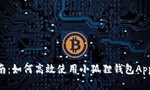 2023年终极指南：如何高效使用小狐狸钱包App的8个关键步骤