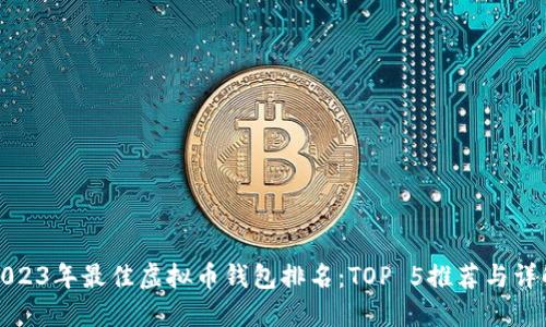 2023年最佳虚拟币钱包排名：TOP 5推荐与详解