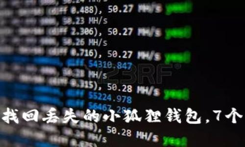 2023年最新攻略：怎么找回丢失的小狐狸钱包，7个实用步骤助你快速寻回