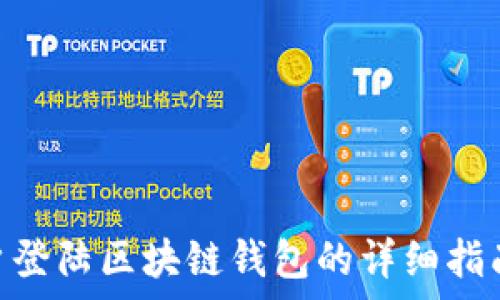   
2023年Mac用户登陆区块链钱包的详细指南：六个简单步骤