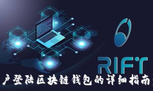   
2023年Mac用户登陆区块链钱包的详细指南：六个简单步骤