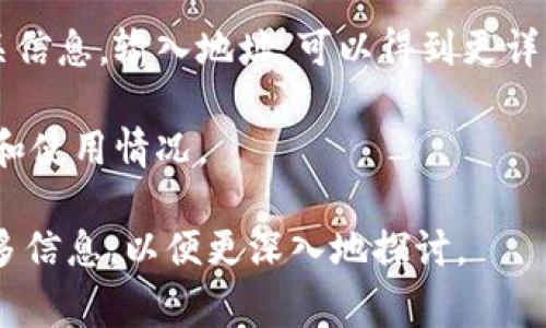 区块链钱包地址以“tm”开头，通常是与特定的区块链网络相关。一般来说，区块链钱包地址由一串字母和数字组成，不同的区块链都有自己独特的地址格式。比如，比特币地址以“1”或“3”开头，而以太坊地址以“0x”开头。

在查询“tm”开头的钱包地址时，有可能是某个特定项目或区块链的专有地址。很多时候，开发者会设计自己的地址格式来区分不同的网络或代币。因此，要确认“tm”开头的地址具体指的是哪个区块链的钱包地址，建议通过以下步骤进行调查：

1. **项目官网**: 首先，可以查看相关区块链项目的官方网站，上面通常会有关于钱包地址的说明和格式。

2. **社区论坛**: 参与相关的区块链或加密货币社区，询问其他用户的意见，获取更多的信息。

3. **区块链浏览器**: 使用区块链浏览器（如Etherscan, BscScan等）来查看该地址的交易记录和相关信息。输入地址，可以得到更详细的数据和历史交易情况。

4. **社交媒体**: 通过Twitter、Reddit等社交媒体平台，可以找到相关讨论，了解“tm”开头地址的背景和使用情况。

希望以上信息能帮助你了解更多关于“tm”开头的区块链钱包地址。如果有特定项目或需求，可以提供更多信息，以便更深入地探讨。