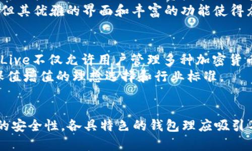    2023年最活跃的5大区块链钱包：功能、特点及用户反馈  / 

 guanjianci  区块链钱包, 加密货币, 数字资产, 区块链技术  /guanjianci 

引言
随着区块链技术的发展与加密货币的普及，区块链钱包的使用变得越来越广泛。区块链钱包不仅可以用来存储数字资产，还提供了多种功能，方便用户进行交易、投资和管理。因此，选择一个活跃且安全的钱包至关重要。本文将深入探讨2023年最活跃的五款区块链钱包，分析它们的特点、功能以及用户反馈，帮助用户更好地了解这些钱包的优势和不足。

一、Metamask：去中心化应用的首选
Metamask是一款兼容多种区块链的数字钱包，尤其在以太坊生态系统中备受欢迎。其去中心化的特性，让用户能够方便地接入各种去中心化应用（DApps）。Metamask的操作简单，并支持多种代币的转换，用户只需浏览器扩展或移动应用便可轻松使用。
Metamask的用户界面友好，新手也能在短时间内上手。此外，它不断更新，增强安全性和用户体验。用户在Metamask中能够轻松管理自己的资产，查看交易历史，并参与各种DeFi项目。在2023年，Metamask仍旧是去中心化金融领域中的紧急选择。

二、Trust Wallet：安全与多功能并存
Trust Wallet由Binance推出，是一款移动端钱包。其最大的亮点在于对多种加密资产的支持，包括ERC20、BEP2及其他多种代币。安全性方面，Trust Wallet不提供任何形式的用户数据收集，所有私钥存储在用户设备中，大幅提高安全性。
这款钱包还集成了内置的DApp浏览器，用户能够轻松访问各种区块链应用，并参与网络活动。即便是初学者，只需按步骤进行操作，就能完成各类交易。Trust Wallet深受用户喜爱，因其不仅功能强大，而且提供了很高的灵活性和使用户更便捷的体验。

三、Coinbase Wallet：用户友好的选择
Coinbase Wallet是加密货币交易平台Coinbase推出的自主管理钱包。与其他钱包相比，其优势在于用户界面的简洁与直观，适合新手使用。这款钱包也支持多种数字货币的存储和管理，用户可以通过简单的步骤完成数字资产的转移和交易。
Coinbase Wallet的安全性也值得一提，它允许用户管理私钥，使得用户对资产的控制权更强。除了基础的转账和交易功能外，该钱包还集成了许多DeFi项目，支持用户更好地利用手中的虚拟资产。在各种用户反馈中，Coinbase Wallet以其高安全性和良好体验，成为广受欢迎的选择。

四、Exodus：集成多种功能的桌面钱包
Exodus是一款多种功能集成的桌面钱包，支持多种加密货币。其用户界面设计简洁美观，使得操作过程十分顺畅。Exodus特别注重用户体验，提供实时价格图表、资产管理和内部交易等多种功能，为用户提供一种全面的资产管理体验。
通过Exodus，用户能够轻松地在多种加密货币之间进行交换，而无需转移资金到其他平台。此外，该钱包还支持硬件钱包集成，为用户提供更多的安全选项。尽管Exodus不是一个去中心化的钱包，但其优雅的界面和丰富的功能使得众多用户依然青睐。

五、Ledger Live：硬件加密钱包的最佳搭配
Ledger Live是与Ledger硬件钱包配合使用的软件，专注于安全性与用户体验。Ledger作为硬件钱包的领导者，其安全性无可挑剔，用户将私钥保存在硬件上，极大降低在线攻击的风险。Ledger Live不仅允许用户管理多种加密货币，还提供实时数据更新，让用户能够随时掌控市场动态。
与传统软件钱包不同，Ledger Live要求用户配合物理硬件设备进行操作，这虽然增加了一些使用门槛，但也在安全上提供了有力保障。对于成熟投资者来说，这种硬件与软件的结合是实现资产保值增值的理想选择和行业标准。

总结
选择合适的区块链钱包，需要根据个人需求来考虑。无论是Metamask的去中心化优势，还是Trust Wallet的多功能性，亦或是Coinbase Wallet的用户友好，Exodus的综合体验与Ledger Live的安全性，各具特色的钱包理应吸引不同的用户群体。随着区块链技术的不断演变，我们可以预见，这些钱包在未来还会持续改进，不断满足用户的需求。希望本文能帮助您选出最合适的区块链钱包，更好地参与到数字资产的世界中。