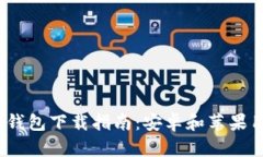 2024年比特币钱包下载指南