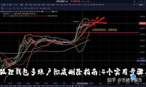 2023年小狐狸钱包多账户彻底删除指南：4个实用步骤与常见问题