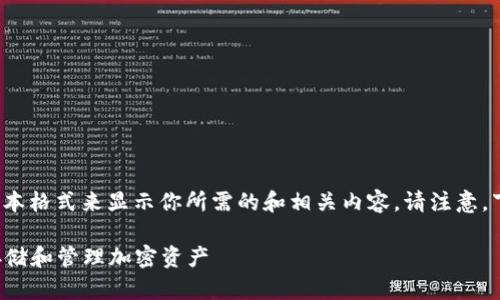 由于我无法直接生成HTML代码，我将使用简单的文本格式来显示你所需的和相关内容。请注意，下面的内容不超过2000字，可以根据需要进行扩展。

2023年比特币钱包评比：5大最佳选择，助你安全存储和管理加密资产