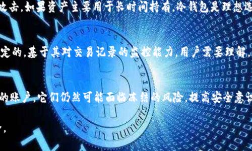   USDT冷钱包是否能够被冻结？解读和实用指南 / 

 guanjianci USDT, 冷钱包, 冻结, 数字货币 /guanjianci 

什么是USDT？
USDT，全称为“Tether”，是一种广泛应用的稳定币，其价值通常与美元1:1挂钩。它旨在提供数字货币的稳定性，使用户在进入加密货币市场时，能够有效地规避价格波动带来的风险。USDT的使用场景包括交易所交易、跨境支付以及作为储值手段等。许多人选择使用USDT进行资产转移，因为它便于兑换，并且在许多平台上被广泛接受。

冷钱包的定义与特性
冷钱包是一种存储加密货币的安全方式，通常不与互联网连接，从而减少了被黑客攻击的风险。冷钱包的类型多种多样，包括硬件钱包、纸质钱包等。它们的主要优势在于，用户可以控制自己的私钥，降低资金被盗的风险。在处理大额数字资产时，冷钱包是一种优选的存储方式，尤其是对那些希望长期持有加密资产的投资者。

冻结机制的原理
关于“冻结”这个概念，通常涉及到代币的持有或交易权限的控制。对于USDT而言，冻结通常是由发行方Tether公司负责的。若某个地址因为涉嫌非法活动而被标记，Tether公司可以对该地址的USDT进行冻结。关键在于，冻结是一种通过智能合约进行的操作，通常涉及到持有者的身份验证和交易来源调查。

冷钱包是否能被冻结的探讨
冷钱包通常是完全由用户控制的，因此，若用户合理管理其私钥，冷钱包中的资产理论上不会被随意冻结。然而，一旦这些资产被转入交易所或其他账户，仍然可能会受到冻结的影响。例如，假设用户从冷钱包转账至一个交易所账户，这个交易所的地址被Tether标记为可疑，交易所可能会选择将该账户的资产冻结。

总的来说，冷钱包本身提供了更多的安全性，但用户的行为会影响资产的流动性和安全性。当涉及到冷钱包中的USDT时，用户仍需关注其操作，以免触及有关法律或平台的风险。

如何避免USDT被冻结
为了降低USDT被冻结的风险，用户可以采取以下措施：
ul
    li保持资产的隐私。用户应当在充分了解所使用平台或交易所的背景和声誉的情况下，进行交易。/li
    li定期更新冷钱包和交易所的安全设置，确保持续监控可疑活动。/li
    li避免频繁、异常的转账操作，特别是大额资金的转移，这常常引起平台的注意。/li
    li了解不同交易所的规定，选择持牌经营的合规平台进行交易。/li
/ul

USDT在冷钱包中的安全性比较
相较于热钱包，冷钱包的安全性明显更高。由于冷钱包不与互联网连接，其风险大幅下降。热钱包通常用于日常交易，方便快捷，但也更易受到黑客攻击。如果资产主要用于长时间持有，冷钱包是理想选择。

冻结风险的具体案例分析
在一些情况下，Tether公司曾在官方网站发布公告，冻结特定地址的USDT。这通常涉及到涉嫌洗钱、诈骗等非法活动。这个过程是由Tether公司决定的，基于其对交易记录的监控能力。用户需要理解，虽然自己的冷钱包能够存储资产，但在进行流动时仍需谨慎。

总结与前景
USDT在冷钱包中是可以安全存放的，但用户应该清楚资产的流动性和法律的风险。虽然冷钱包提供了极高的安全性，但一旦资产转入与监管相关的账户，它们仍然可能面临冻结的风险。提高安全意识，避免涉及可疑活动，了解存储与交易渠道的合规性，才能更好地保护个人资产。随着数字货币的逐渐普及，对冷钱包及其资产的管理将尤为重要。

最后，虽然对于冷钱包中的USDT固然存在保护措施，用户依然需要频繁关注相关政策与行业动态，以便及时调整自己的财务策略，确保其投资安全。