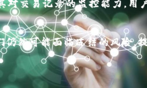   USDT冷钱包是否能够被冻结？解读和实用指南 / 

 guanjianci USDT, 冷钱包, 冻结, 数字货币 /guanjianci 

什么是USDT？
USDT，全称为“Tether”，是一种广泛应用的稳定币，其价值通常与美元1:1挂钩。它旨在提供数字货币的稳定性，使用户在进入加密货币市场时，能够有效地规避价格波动带来的风险。USDT的使用场景包括交易所交易、跨境支付以及作为储值手段等。许多人选择使用USDT进行资产转移，因为它便于兑换，并且在许多平台上被广泛接受。

冷钱包的定义与特性
冷钱包是一种存储加密货币的安全方式，通常不与互联网连接，从而减少了被黑客攻击的风险。冷钱包的类型多种多样，包括硬件钱包、纸质钱包等。它们的主要优势在于，用户可以控制自己的私钥，降低资金被盗的风险。在处理大额数字资产时，冷钱包是一种优选的存储方式，尤其是对那些希望长期持有加密资产的投资者。

冻结机制的原理
关于“冻结”这个概念，通常涉及到代币的持有或交易权限的控制。对于USDT而言，冻结通常是由发行方Tether公司负责的。若某个地址因为涉嫌非法活动而被标记，Tether公司可以对该地址的USDT进行冻结。关键在于，冻结是一种通过智能合约进行的操作，通常涉及到持有者的身份验证和交易来源调查。

冷钱包是否能被冻结的探讨
冷钱包通常是完全由用户控制的，因此，若用户合理管理其私钥，冷钱包中的资产理论上不会被随意冻结。然而，一旦这些资产被转入交易所或其他账户，仍然可能会受到冻结的影响。例如，假设用户从冷钱包转账至一个交易所账户，这个交易所的地址被Tether标记为可疑，交易所可能会选择将该账户的资产冻结。

总的来说，冷钱包本身提供了更多的安全性，但用户的行为会影响资产的流动性和安全性。当涉及到冷钱包中的USDT时，用户仍需关注其操作，以免触及有关法律或平台的风险。

如何避免USDT被冻结
为了降低USDT被冻结的风险，用户可以采取以下措施：
ul
    li保持资产的隐私。用户应当在充分了解所使用平台或交易所的背景和声誉的情况下，进行交易。/li
    li定期更新冷钱包和交易所的安全设置，确保持续监控可疑活动。/li
    li避免频繁、异常的转账操作，特别是大额资金的转移，这常常引起平台的注意。/li
    li了解不同交易所的规定，选择持牌经营的合规平台进行交易。/li
/ul

USDT在冷钱包中的安全性比较
相较于热钱包，冷钱包的安全性明显更高。由于冷钱包不与互联网连接，其风险大幅下降。热钱包通常用于日常交易，方便快捷，但也更易受到黑客攻击。如果资产主要用于长时间持有，冷钱包是理想选择。

冻结风险的具体案例分析
在一些情况下，Tether公司曾在官方网站发布公告，冻结特定地址的USDT。这通常涉及到涉嫌洗钱、诈骗等非法活动。这个过程是由Tether公司决定的，基于其对交易记录的监控能力。用户需要理解，虽然自己的冷钱包能够存储资产，但在进行流动时仍需谨慎。

总结与前景
USDT在冷钱包中是可以安全存放的，但用户应该清楚资产的流动性和法律的风险。虽然冷钱包提供了极高的安全性，但一旦资产转入与监管相关的账户，它们仍然可能面临冻结的风险。提高安全意识，避免涉及可疑活动，了解存储与交易渠道的合规性，才能更好地保护个人资产。随着数字货币的逐渐普及，对冷钱包及其资产的管理将尤为重要。

最后，虽然对于冷钱包中的USDT固然存在保护措施，用户依然需要频繁关注相关政策与行业动态，以便及时调整自己的财务策略，确保其投资安全。