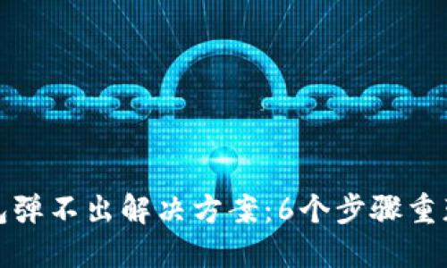 小狐狸钱包弹不出解决方案：6个步骤重获访问权限