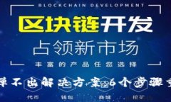 小狐狸钱包弹不出解决方