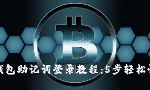 小狐狸钱包助记词登录教程：5步轻松恢复账号