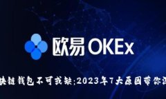 为何区块链钱包不可或缺