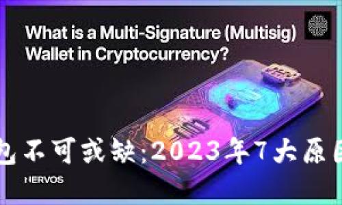 为何区块链钱包不可或缺：2023年7大原因带你深入了解