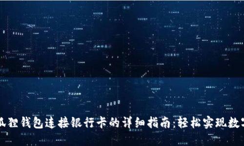 2023年小狐狸钱包连接银行卡的详细指南：轻松实现数字资产管理!