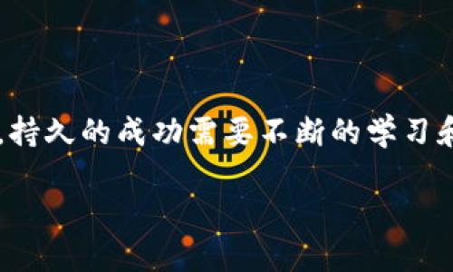   如何将以太坊钱包变现为期货：全面指南 / 

 guanjianci 以太坊, 钱包, 期货, 变现 /guanjianci 

引言
在加密货币领域，以太坊（Ethereum）作为第二大数字资产，其钱包的应用和价值变现方式备受关注。随着期货交易的兴起，越来越多的投资者希望了解如何将他们的以太坊钱包中的资产变现为期货。本文将深入探讨这一过程的各个方面，包括市场机制、操作步骤、风险管理和收益潜力，让你对以太坊的期货交易有更清晰的认识。

了解以太坊与期货的基本概念
在深入变现的具体步骤之前，首先需要对以太坊和期货进行一些简单的阐述。以太坊是一种区块链平台，支持智能合约和去中心化应用（DApps）。用户可以在以太坊上进行交易、存储资产等。而期货是一种金融合约，买卖双方约定在未来某个时间以约定价格交割某种资产。在加密货币市场中，期货合约为投资者提供了一种新的投资和对冲工具。

以太坊钱包中资产的评估
在考虑将以太坊钱包中的资产变现为期货之前，首先要评估这些资产的实际价值。以太坊的钱包可能包含多种类型的代币、以太币（ETH）本身或者其他关联资产。了解这些资产的当前市值，以及它们在不同市场中的流动性，是变现的第一步。
可以通过各种加密货币交易所和行情查询网站，获取实时的价格信息。例如，CoinMarketCap和CoinGecko都是提供这种数据的平台。在确认资产的价值后，决定将多少资产用于期货交易也是非常重要的。将全部资产用于期货交易可能会导致风险过高，不妨先选择一部分资产进行尝试。

选择合适的期货交易平台
接下来，选择一个适合自己的期货交易平台是至关重要的。这些平台的选择可能会直接影响到交易的成功率和安全性。知名的期货交易平台如Binance、BitMEX和FTX等，提供不同种类的期货合约和交易选项。在选择时，可以考虑以下因素：
ul
    listrong平台的信誉与安全性：/strong选择信誉良好且经过审计的平台，有助于保护你的资金安全。/li
    listrong交易费用：/strong不同平台的交易费用差异很大，了解各自的收费标准非常关键。/li
    listrong期货合约类型：/strong不同的交易平台提供不同类型的期货合约，选择适合自己的合约类型。/li
    listrong用户体验：/strong操作界面的友好程度和客服的响应速度，也会影响你的交易体验。/li
/ul

将以太坊转换为期货
在选择好交易平台后，下一步就是将以太坊钱包中的资产转换为期货合约。在大多数交易平台上，这个过程通常涉及以下几个步骤：
strong1. 注册并开户：/strong在选择的平台上注册账户，并进行身份验证。部分平台可能需要提供一些个人信息以及身份证明文件。
strong2. 存入资产：/strong将以太坊从你的钱包转移到交易平台的账户中。这一步需要注意转账的手续费和确认时间。
strong3. 选择合约并下单：/strong在平台上寻找以太坊对应的期货合约，根据自身的交易策略选择合适的合约，并输入交易数量与方向，提交订单。
strong4. 监控与管理：/strong交易后需要持续监控市场动态和合约表现，及时调整交易策略，以规避可能出现的风险和损失。

风险管理与收益策略
期货交易具有较高的风险，良好的风险管理策略至关重要。在进行以太坊期货交易时，考虑到以下几点：
ul
    listrong杠杆使用：/strong许多期货交易平台允许使用杠杆，这意味着可以用更小的资金控制更大的合约。但过高的杠杆会显著增加风险。/li
    listrong止损与止盈设置：/strong实施止损和止盈策略，可以帮助锁定收益和限制损失。/li
    listrong市场分析：/strong定期分析市场趋势与动态，可以让你及时调整交易策略。/li
/ul
在制定收益策略时，可以考虑多样化投资组合，不仅仅依靠以太坊的期货合约，还可以分散投资于其他资产或者期货合约，从而降低整体风险。

总结与展望
将以太坊钱包中的资产变现为期货是一个充满机遇与挑战的过程。通过了解市场、选择合适的平台和制定有效的交易策略，投资者可以在这个快速发展的领域中获得收益。然而，持久的成功需要不断的学习和适应市场变化，有效的风险管理同样不容小觑。未来，加密货币与传统金融市场的进一步融合将为投资者提供更多的机会，灵活应用这些机制，或许将会迎来更广阔的投资前景。

总之，以太坊与期货的结合为我们呈现了一幅充满可能性的图景。作为投资者，保持开放的心态，学习和实践是实现更高收益的钥匙。