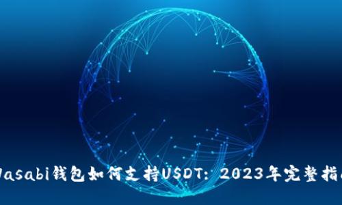 Wasabi钱包如何支持USDT: 2023年完整指南
