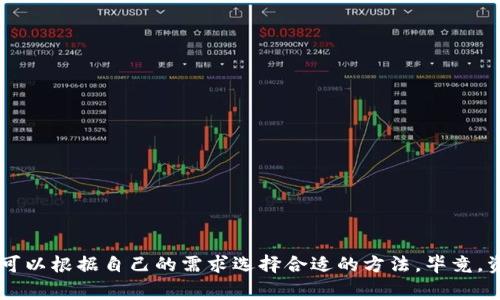 比特币冷钱包转移完整指南：3种方法和注意事项

比特币, 冷钱包, 转移, 数字货币/guanjianci

什么是比特币冷钱包？
比特币冷钱包是一种用于存储数字货币的离线钱包，主要目的是提高安全性。与在线钱包相比，冷钱包没有直接连接互联网，因此黑客无法通过网络攻击来盗取用户的资产。冷钱包的形式主要有硬件钱包、纸钱包以及其他物理存储设备。

为什么需要转移冷钱包中的比特币？
用户可能会因为多种原因而需要转移冷钱包中的比特币。最常见的原因包括：想要将比特币出售或交换，转移到其他钱包以便进行更频繁的交易，或者将资产分散到多个钱包中以提高安全性。此外，有些用户可能因为升级钱包设备或更换钱包类型而需要进行转移。

比特币冷钱包的转移方法
转移比特币冷钱包的方法有很多，这里列出三种常见且有效的方法：

h4方法一：使用硬件钱包进行转移/h4
如果你使用的是硬件钱包（如Ledger、Trezor等），转移过程相对简单。首先，连接硬件钱包到电脑，然后打开相应的应用程序。用户需要输入PIN码解锁设备。接着，选择“发送”或“转移”选项。在此过程中，输入目标钱包地址和转移金额，确认无误后提交交易。最后，务必记录交易ID以备后查。
硬件钱包具有高安全性，但用户需要认真核对地址，确保输入无误。因为一旦发送，如果地址错误，比特币将无法恢复。

h4方法二：使用纸钱包进行转移/h4
纸钱包是将私钥和公钥打印到纸上的离线存储方式。要从纸钱包转移比特币，用户需使用相应的比特币客户端（如Bitcoin Core）。首先，导入纸钱包中的私钥。在客户端中找到“导入私钥”选项，然后输入私钥。导入后，用户可以通过客户端的界面发送比特币至其他钱包。一旦转移完成，注意销毁纸钱包，确保私钥不再被恶意利用。

h4方法三：通过软件钱包转移比特币/h4
软件钱包有很多种，用户可以在手机或电脑上使用相应的应用。例如，选择一个支持比特币的热钱包应用（如Exodus、Electrum等）。打开应用，选择“接收”功能，生成一个新的比特币地址。然后，通过冷钱包的私钥将比特币发送到该地址。转移完成后，软件钱包将显示新的余额。
因软件钱包通常连接互联网，用户应定期备份钱包数据，并保持设备的安全性。

转移比特币时的注意事项
无论采用哪种方法，用户在转移比特币时应注意以下几点：

ul
    li安全性：始终保持冷钱包离线，并确保计算机和设备没有病毒或恶意软件。/li
    li地址确认：在发送比特币之前，务必再次确认接收方的地址，任何错误都可能导致资产的永久损失。/li
    li小额测试：若是大额转账，可以先转移一个小额进行测试，确认一切正常后再进行大额转移。/li
    li手续费：了解并确认交易的手续费，确保支付的手续费在合理范围内。比特币网络的拥堵情况可能影响手续费。/li
/ul

冷钱包的使用和管理建议
为了更好地管理比特币冷钱包，用户可以考虑以下建议：

ul
    li定期检查：即使是冷钱包，也应该定期检查所持比特币的余额及交易记录，确保没有未经授权的操作。/li
    li多重备份：尽量为冷钱包创建多份备份，包括纸钱包的备份、钱包文件的存储等，确保在意外情况下可以恢复。/li
    li更新设备：如果使用的是硬件钱包，定期检查并更新设备的固件，确保安全性。/li
    li教育自己：不断学习最新的加密货币安全知识，参与社区讨论，了解最新的诈骗手法和安全防护措施。/li
/ul

总结
转移比特币冷钱包中的资产并不是一件复杂的事情，只要了解了相关步骤和注意事项，就能安全地进行操作。每种转移方式都有其优势，用户可以根据自己的需求选择合适的方法。毕竟，资产的安全是比特币投资者最为关心的话题之一。随着数字货币的飞速发展，学习和掌握这些技能，将对保护个人资产大有裨益。