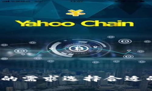 比特币冷钱包转移完整指南：3种方法和注意事项

比特币, 冷钱包, 转移, 数字货币/guanjianci

什么是比特币冷钱包？
比特币冷钱包是一种用于存储数字货币的离线钱包，主要目的是提高安全性。与在线钱包相比，冷钱包没有直接连接互联网，因此黑客无法通过网络攻击来盗取用户的资产。冷钱包的形式主要有硬件钱包、纸钱包以及其他物理存储设备。

为什么需要转移冷钱包中的比特币？
用户可能会因为多种原因而需要转移冷钱包中的比特币。最常见的原因包括：想要将比特币出售或交换，转移到其他钱包以便进行更频繁的交易，或者将资产分散到多个钱包中以提高安全性。此外，有些用户可能因为升级钱包设备或更换钱包类型而需要进行转移。

比特币冷钱包的转移方法
转移比特币冷钱包的方法有很多，这里列出三种常见且有效的方法：

h4方法一：使用硬件钱包进行转移/h4
如果你使用的是硬件钱包（如Ledger、Trezor等），转移过程相对简单。首先，连接硬件钱包到电脑，然后打开相应的应用程序。用户需要输入PIN码解锁设备。接着，选择“发送”或“转移”选项。在此过程中，输入目标钱包地址和转移金额，确认无误后提交交易。最后，务必记录交易ID以备后查。
硬件钱包具有高安全性，但用户需要认真核对地址，确保输入无误。因为一旦发送，如果地址错误，比特币将无法恢复。

h4方法二：使用纸钱包进行转移/h4
纸钱包是将私钥和公钥打印到纸上的离线存储方式。要从纸钱包转移比特币，用户需使用相应的比特币客户端（如Bitcoin Core）。首先，导入纸钱包中的私钥。在客户端中找到“导入私钥”选项，然后输入私钥。导入后，用户可以通过客户端的界面发送比特币至其他钱包。一旦转移完成，注意销毁纸钱包，确保私钥不再被恶意利用。

h4方法三：通过软件钱包转移比特币/h4
软件钱包有很多种，用户可以在手机或电脑上使用相应的应用。例如，选择一个支持比特币的热钱包应用（如Exodus、Electrum等）。打开应用，选择“接收”功能，生成一个新的比特币地址。然后，通过冷钱包的私钥将比特币发送到该地址。转移完成后，软件钱包将显示新的余额。
因软件钱包通常连接互联网，用户应定期备份钱包数据，并保持设备的安全性。

转移比特币时的注意事项
无论采用哪种方法，用户在转移比特币时应注意以下几点：

ul
    li安全性：始终保持冷钱包离线，并确保计算机和设备没有病毒或恶意软件。/li
    li地址确认：在发送比特币之前，务必再次确认接收方的地址，任何错误都可能导致资产的永久损失。/li
    li小额测试：若是大额转账，可以先转移一个小额进行测试，确认一切正常后再进行大额转移。/li
    li手续费：了解并确认交易的手续费，确保支付的手续费在合理范围内。比特币网络的拥堵情况可能影响手续费。/li
/ul

冷钱包的使用和管理建议
为了更好地管理比特币冷钱包，用户可以考虑以下建议：

ul
    li定期检查：即使是冷钱包，也应该定期检查所持比特币的余额及交易记录，确保没有未经授权的操作。/li
    li多重备份：尽量为冷钱包创建多份备份，包括纸钱包的备份、钱包文件的存储等，确保在意外情况下可以恢复。/li
    li更新设备：如果使用的是硬件钱包，定期检查并更新设备的固件，确保安全性。/li
    li教育自己：不断学习最新的加密货币安全知识，参与社区讨论，了解最新的诈骗手法和安全防护措施。/li
/ul

总结
转移比特币冷钱包中的资产并不是一件复杂的事情，只要了解了相关步骤和注意事项，就能安全地进行操作。每种转移方式都有其优势，用户可以根据自己的需求选择合适的方法。毕竟，资产的安全是比特币投资者最为关心的话题之一。随着数字货币的飞速发展，学习和掌握这些技能，将对保护个人资产大有裨益。