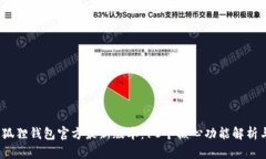 2024年小狐狸钱包官方最新