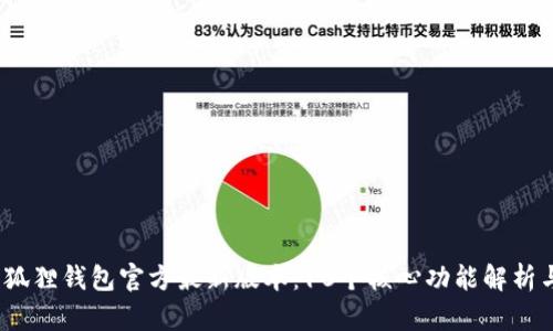 2024年小狐狸钱包官方最新版本：10个核心功能解析与使用技巧