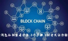 小狐狸钱包私钥查看方法