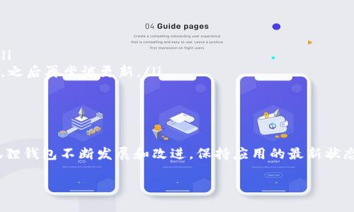 更新小狐狸钱包软件版本的详细指南

在现代数字生活中，数字资产的管理尤为重要。小狐狸钱包作为一种广受欢迎的数字钱包，能够帮助用户安全存储和管理加密货币。随着技术的不断进步和新功能的推出，定期更新软件版本变得非常必要。本文将为您提供一个详细的指南，帮助您顺利更新小狐狸钱包的软件版本。

为什么需要更新小狐狸钱包？

软件更新是任何应用程序都必不可少的部分，尤其是在数字货币钱包中。更新可以修复已知的漏洞，增强安全性，增加新功能，以及改进用户体验。忽视更新可能会导致钱包不能正常使用，甚至可能会使您的资金面临风险。因此，了解如何及时更新小狐狸钱包的版本，是每位用户都需要掌握的技能。

更新小狐狸钱包的步骤

小狐狸钱包的更新通常可以通过几种方式完成，具体方法取决于您的设备类型。以下是对不同设备平台（如PC和移动设备）的更新步骤的详细说明：

h41. 在PC上更新小狐狸钱包/h4

对于使用Chrome浏览器扩展或桌面应用程序的用户，更新步骤相对简单。请按照以下步骤操作：

ol
li首先，打开Chrome浏览器，点击右上角的三个点图标，进入菜单栏。/li
li选择“更多工具”选项，然后点击“扩展程序”。/li
li在扩展程序页面右上角，您会看到“开发者模式”的开关，请将其打开。/li
li开启开发者模式后，可以看到“自动更新”的选项，确保此选项开启。/li
li接下来，点击“更新”按钮，浏览器会自动检查并更新小狐狸钱包的最新版本。/li
li更新完成后，您可以重新启动浏览器，确保新版本成功加载。/li
/ol

h42. 在移动设备上更新小狐狸钱包/h4

如果您在移动设备上使用小狐狸钱包，更新过程也非常简单。无论是Android用户还是iOS用户，您都可以通过以下方式进行：

ul
li对于Android用户，在设备上打开Google Play商店，在搜索栏中输入“小狐狸钱包”。如果有更新可用，您会看到“更新”按钮，点击以开始更新。/li
li对于iOS用户，请打开App Store，在右下角选择“更新”选项。如果小狐狸钱包有可用更新，您会看到相应的更新信息，点击“更新”按钮进行安装。/li
/ul

不论使用哪种设备，确保您的网络连接稳定，以避免更新过程中的中断。

更新后的注意事项

更新完成后，用户需要注意以下几点，以保证小狐狸钱包的正常使用：

ul
li检查功能：更新后，您可以先对钱包的各项功能进行检查，确保所有功能正常运行。/li
li安全性：每次更新后，最好更改一下安全设置，例如更改密码或开启双重验证，以增强钱包的安全性。/li
li获取新功能的使用说明：有时更新会带来新功能，您可以访问小狐狸钱包的官方网站或官方社交媒体，查看相关的新功能介绍，确保能够充分利用。/li
/ul

遇到更新问题的解决方法

在更新小狐狸钱包时，有时可能会遇到一些问题，如更新失败或无法更新等。以下是几个常见问题以及解决方法：

ul
li网络问题：如果更新过程中出现错误，请检查您的网络连接是否稳定，尝试重新连接Wi-Fi或切换网络。/li
li存储空间不足：有时，设备存储空间不足会影响更新。您可以尝试删除一些不必要的应用或文件，释放空间后再次尝试更新。/li
li清除缓存：有时，缓存可能会导致应用更新异常。您可以通过设备的设置，进入应用管理，找到小狐狸钱包，并清除缓存和数据，之后再尝试更新。/li
/ul

总结

定期更新小狐狸钱包是保障您资金安全的重要措施。通过本文的指南，您可以轻松掌握软件更新的步骤和注意事项。随着小狐狸钱包不断发展和改进，保持应用的最新状态，将让您获得更好的使用体验和更高的安全性。

小狐狸钱包, 更新软件, 钱包版本, 数字资产管理/guanjianci