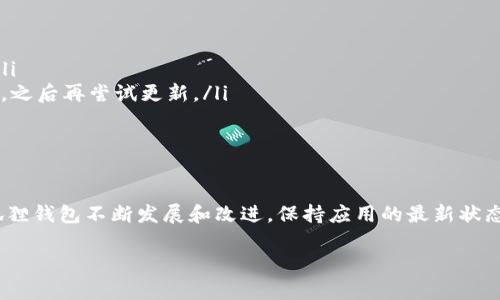 更新小狐狸钱包软件版本的详细指南

在现代数字生活中，数字资产的管理尤为重要。小狐狸钱包作为一种广受欢迎的数字钱包，能够帮助用户安全存储和管理加密货币。随着技术的不断进步和新功能的推出，定期更新软件版本变得非常必要。本文将为您提供一个详细的指南，帮助您顺利更新小狐狸钱包的软件版本。

为什么需要更新小狐狸钱包？

软件更新是任何应用程序都必不可少的部分，尤其是在数字货币钱包中。更新可以修复已知的漏洞，增强安全性，增加新功能，以及改进用户体验。忽视更新可能会导致钱包不能正常使用，甚至可能会使您的资金面临风险。因此，了解如何及时更新小狐狸钱包的版本，是每位用户都需要掌握的技能。

更新小狐狸钱包的步骤

小狐狸钱包的更新通常可以通过几种方式完成，具体方法取决于您的设备类型。以下是对不同设备平台（如PC和移动设备）的更新步骤的详细说明：

h41. 在PC上更新小狐狸钱包/h4

对于使用Chrome浏览器扩展或桌面应用程序的用户，更新步骤相对简单。请按照以下步骤操作：

ol
li首先，打开Chrome浏览器，点击右上角的三个点图标，进入菜单栏。/li
li选择“更多工具”选项，然后点击“扩展程序”。/li
li在扩展程序页面右上角，您会看到“开发者模式”的开关，请将其打开。/li
li开启开发者模式后，可以看到“自动更新”的选项，确保此选项开启。/li
li接下来，点击“更新”按钮，浏览器会自动检查并更新小狐狸钱包的最新版本。/li
li更新完成后，您可以重新启动浏览器，确保新版本成功加载。/li
/ol

h42. 在移动设备上更新小狐狸钱包/h4

如果您在移动设备上使用小狐狸钱包，更新过程也非常简单。无论是Android用户还是iOS用户，您都可以通过以下方式进行：

ul
li对于Android用户，在设备上打开Google Play商店，在搜索栏中输入“小狐狸钱包”。如果有更新可用，您会看到“更新”按钮，点击以开始更新。/li
li对于iOS用户，请打开App Store，在右下角选择“更新”选项。如果小狐狸钱包有可用更新，您会看到相应的更新信息，点击“更新”按钮进行安装。/li
/ul

不论使用哪种设备，确保您的网络连接稳定，以避免更新过程中的中断。

更新后的注意事项

更新完成后，用户需要注意以下几点，以保证小狐狸钱包的正常使用：

ul
li检查功能：更新后，您可以先对钱包的各项功能进行检查，确保所有功能正常运行。/li
li安全性：每次更新后，最好更改一下安全设置，例如更改密码或开启双重验证，以增强钱包的安全性。/li
li获取新功能的使用说明：有时更新会带来新功能，您可以访问小狐狸钱包的官方网站或官方社交媒体，查看相关的新功能介绍，确保能够充分利用。/li
/ul

遇到更新问题的解决方法

在更新小狐狸钱包时，有时可能会遇到一些问题，如更新失败或无法更新等。以下是几个常见问题以及解决方法：

ul
li网络问题：如果更新过程中出现错误，请检查您的网络连接是否稳定，尝试重新连接Wi-Fi或切换网络。/li
li存储空间不足：有时，设备存储空间不足会影响更新。您可以尝试删除一些不必要的应用或文件，释放空间后再次尝试更新。/li
li清除缓存：有时，缓存可能会导致应用更新异常。您可以通过设备的设置，进入应用管理，找到小狐狸钱包，并清除缓存和数据，之后再尝试更新。/li
/ul

总结

定期更新小狐狸钱包是保障您资金安全的重要措施。通过本文的指南，您可以轻松掌握软件更新的步骤和注意事项。随着小狐狸钱包不断发展和改进，保持应用的最新状态，将让您获得更好的使用体验和更高的安全性。

小狐狸钱包, 更新软件, 钱包版本, 数字资产管理/guanjianci