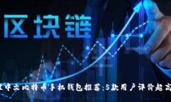 2023年最佳中文比特币手机