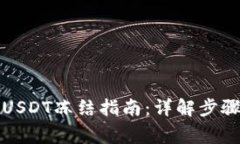 冷钱包中的USDT冻结指南：