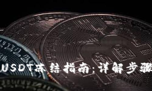冷钱包中的USDT冻结指南：详解步骤与注意事项