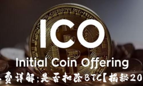 
USDT转账矿工费详解：是否扣除BTC？揭秘2023年转账费用