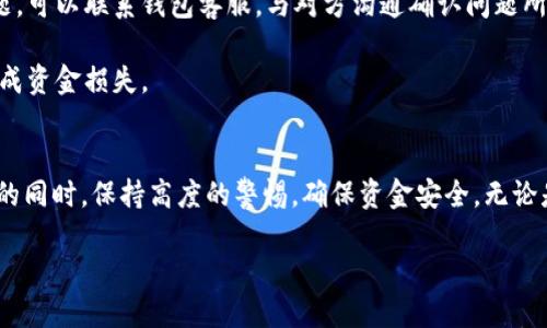   如何将USDT从钱包转出：5步轻松完成  / 
 guanjianci USDT转出, 加密钱包, 数字货币, 区块链技术 /guanjianci 

导语：关于USDT转出的基本概念
USDT（Tether）是一种基于区块链技术的稳定币，主要用于在数字货币市场中提供稳定的交易价值。相比于波动性较大的比特币和以太坊，USDT因其与美元的锚定关系，成为了很多用户在加密交易中首选的交换媒介。当我们需要将USDT从个人钱包转出时，了解相关的转出流程是十分必要的。本篇文章将为您详细解读如何将USDT从钱包转出。

准备阶段：确保您的钱包安全
在进行任何加密货币的转出操作之前，确保您的钱包处于安全状态至关重要。首先，您需要确认钱包软件或硬件的最新版本已安装。使用的设备应为安全、无病毒和木马的状态，以避免信息泄露。

其次，备份好您的钱包信息，包括私钥和助记词。这些信息极其重要，能帮助您在意外情况下恢复钱包。如果使用的是第三方钱包服务，确保选择信誉良好的平台，并开启二次验证等安全措施，提高账户的安全性。

第一步：登录您的钱包账户
完成准备工作后，打开您的数字钱包应用或网页版。输入您的用户名和密码，确保密码的复杂性以防止账户被盗取。如果钱包设置了二次验证，请按照指示完成验证步骤。

第二步：选择转出操作
成功登录钱包后，您会看到钱包界面的主页面。在这里，找到“转出”或“发送”按钮，通常在“资产”或“交易”菜单下。如果不确定位置，可以查阅钱包的使用指南，有的也提供在线客服支持。

第三步：填写转出信息
在转出页面，您需要填写收款方的地址和转出金额。确保所输入的地址准确无误，任何小错误都可能导致资金不可追回。接下来，选择您要转出的USDT金额，注意查看钱包中的余额，确保您所输入的金额不超过余额。

有些钱包允许您选择网络手续费的支付方式，建议设置为“标准”或“快速”，以保证转账能够及时确认和完成。

第四步：确认并提交交易
在填写完所有必要的信息后，仔细检查填写是否正确。错误的信息可能导致资金损失。确认无误后，点击“发送”或“确认”按钮。此时，钱包会向您展示交易信息，包括手续费、转出金额和收款地址，确保再次确认。

交易提交后，系统会生成一个交易哈希值，这是交易在区块链上唯一的标识。您可以用这个哈希值在区块链浏览器上查询交易状态，以便了解转账是否成功。

第五步：等待交易确认
提交交易后，您需要耐心等待。USDT的转账速度一般较快，但具体确认时间因网络拥堵情况可能有所不同。一般来说，确认在几分钟到十几分钟不等。您可以通过区块链浏览器实时查看状态。

后续处理：交易完成后的步骤
交易完成后，转出资金将会在收款方的钱包中反映出来。若收款方长时间未收到资金，建议再次核对交易哈希值与收款地址是否正确。若出现任何问题，可以联系钱包客服，与对方沟通确认问题所在。

保持您钱包内的资金安全，建议定期检查和更新安全设置。同时，务必保持对市场动态的关注，了解加密货币行业的变化与风险，避免由于不当操作造成资金损失。

总结：尽享USDT便捷转出
通过上述流程，您应该能够顺利将USDT从个人钱包转出。在加密货币世界中，安全和准确是进行交易的基本要求。希望您能在继续进行数字货币交易的同时，保持高度的警惕，确保资金安全。无论是转账、交易还是投资，熟悉流程、增强安全意识都是保护您资产的重要手段。

如需了解更多关于USDT或其他数字货币的知识，欢迎参与社区讨论，与更多用户分享经验，共同成长。