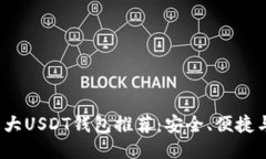 2023年十大USDT钱包推荐：安