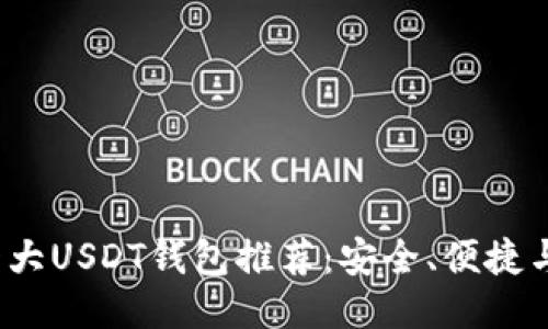 2023年十大USDT钱包推荐：安全、便捷与隐私保障
