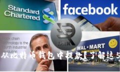 如何安全地从比特币钱包