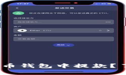 如何安全地从比特币钱包中提款？了解这5种取款方式