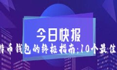 2023年使用比特币钱包的终