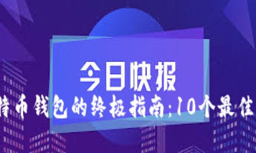 2023年使用比特币钱包的终极指南：10个最佳选择和详细评测