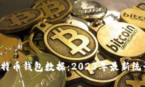 jiaoti比特币钱包数据：2023年最新统计与分析