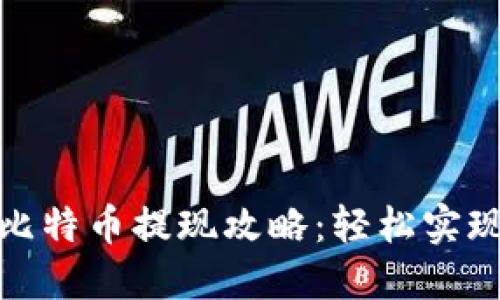 2023年Mobi钱包比特币提现攻略：轻松实现快速兑换的5步法