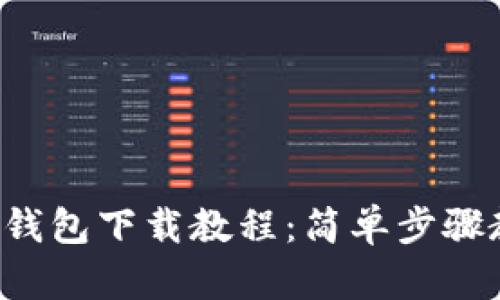 2023年狐狸钱包下载教程：简单步骤教你快速上手